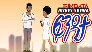 Mykey shewa ፍንዳታ (Fendata) #Ethiopian Animated music video 2020