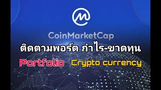 Coinmarketcap แอพที่จะช่วยติดตาม พอร์ต คริปโต ว่ากำไร-ขาดทุนเท่าไร่