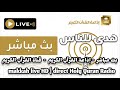 بث مباشر : قناة القرآن الكريم + بث مباشر : إذاعة القرآن الكريم - makkah live HD | Holy Quran Radio