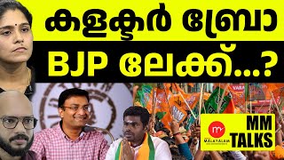 ദേ... കലക്ടര്‍ ബ്രോ രണ്ടുംകല്‍പ്പിച്ച്‌.... കേരളത്തില്‍ നിന്നും അണ്ണാമലൈ ? |MEDIA MALAYALAM|MM TALKS