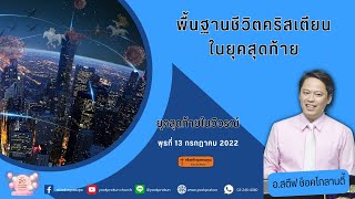 พื้นฐานชีวิตคริสเตียนในยุคสุดท้าย 220713