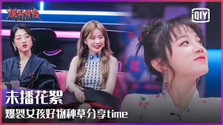 Behind The Scenes: Girls' Recommendation Time! | Stage Boom | iQiyi精选