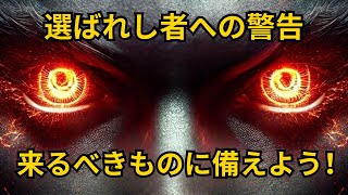 ⚠️選ばれし者に大きな精神的変革の到来を示す兆し