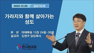 부천 한사랑교회  김영구 담임목사 2024년 12월 20일(금) 금요기도회