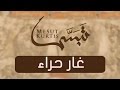 Mesut Kurtis - Ghar Hira | Vocals Only (No Music) | مسعود كُرتِس - غار حراء