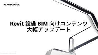 Revit 設備 BIM 向けコンテンツ 大幅アップデート