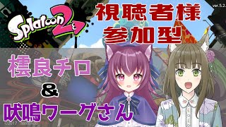 【Splatoon2】視聴者様参加型！ワーグちゃんとイカになる！！【新人Vtuber/橒良チロ】