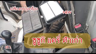 Suzuki​ carry​ // EP1 // เปลี่ยนกรองอากาศเครื่องยนต์ ​