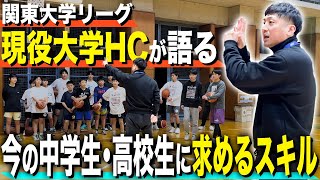 【バスケ】大学HCが求める中学生・高校生に必要なスキルとマインドセット！