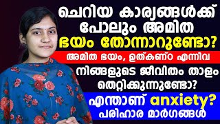 ചെറിയ കാര്യങ്ങൾക്ക് പോലും അമിത ഭയം തോന്നാറുണ്ടോ ? എന്താണ് anxiety ? പരിഹാര മാർഗങ്ങൾ !