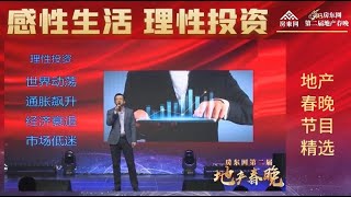 感性生活，理性投资 (2023地产春晚节目精选）