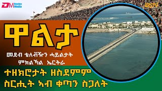 ተዘክሮታት ንቐጣን ስጋለት ንምብታኽ ዝተገብረ ዘስደምም ስርሒት - መደብ ዋልታ |  Walta | ERi-TV