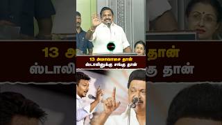 13 அமாவாசை தான்- #எடப்பாடியார் | EPS | MK Stalin | RealPix