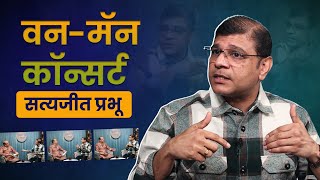 वन-मॅन कॉन्सर्ट… सत्यजीत प्रभू | Satyajit Prabhu