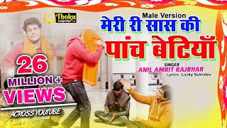 मेरी सास की पाँच बेटियां | Meri Re Sas Ki Male Version | Meri Saas Ki Panch Betiyan | Anil Amrit