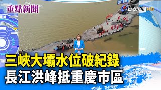 三峽大壩水位破紀錄 長江洪峰抵重慶市區【重點新聞】-20200718