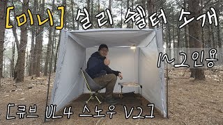 [미니]실리쉘터 소개 ㅣ1-2인용ㅣ큐브UL4 스노우V2ㅣ비닐 쉘터 그만 쓰고 싶다