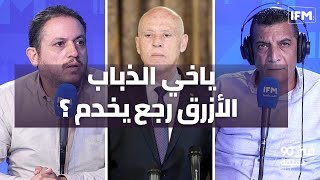 طارق:هاو علاش الرئيس  يهمو كان في روحو و خليل يتهكم: ياخي الذباب الأزرق  رجع يخدم ؟