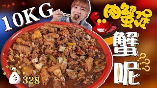 【大胃王余多多】挑战10KG肉蟹煲(Crab stew pot）！为什么不见一只螃蟹?无良商家！丨MUKBANG Competitive Eater Challenge Eating Show 大食い