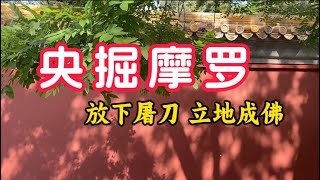 放下屠刀 立地成佛 第101個佛教故事