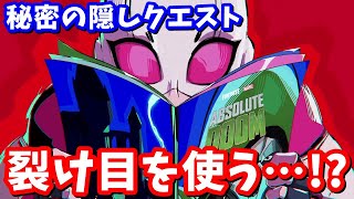 ドゥームも裂け目で倒す！？秘密の隠しクエストがやばすぎる…！！ グウェンプール完全攻略 / 場所まとめ 簡単クリア方法【フォートナイト】