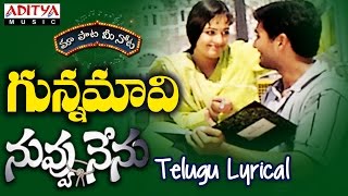Gunnamavi Full Song With Telugu Lyrics ||"మా పాట మీ నోట"|| Nuvvu Nenu Songs
