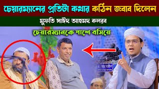 নরসিংদীতে চেয়ারম্যানের প্রতিটা ভুল বক্তব্যের কঠিন জবাব দিলেন মুফতি সাঈদ আহমদ কলরব