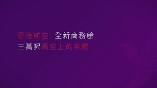 香港航空 全新商務艙 - 登機新體驗 (足本版)