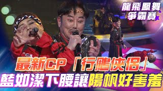 【超級冰冰Show 龍飛鳳舞爭霸賽】最新CP組合「行鵰俠侶」藍如潔下腰讓陽帆好害羞！EP37