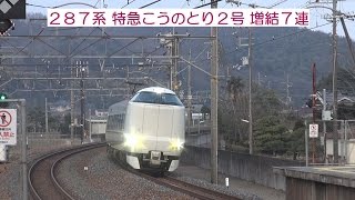 「２８７系特急こうのとり運用本数激減」　【２８７系 特急こうのとり２号 増結７連】　　＜福知山線　道場駅＞