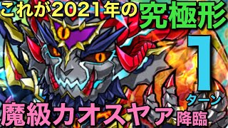 究極編成2021・魔級カオスヤァ降臨を1ターンで攻略してみた【コトダマン】