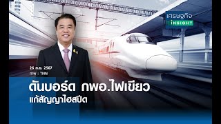 ดันบอร์ด กพอ.ไฟเขียว แก้สัญญาไฮสปีด | เศรษฐกิจInsight 26 ก.ย.67