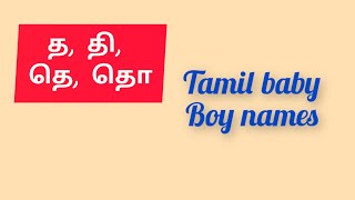 'த, தி, தெ, தொ' Tamil baby boy names