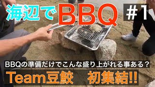 海辺で無計画海鮮BBQ!!で大盛り上がり『Team豆鮫　初集結記念』#1