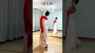 古典舞杏花落”背面女版(附分解教学)-Chinese Classical Dance