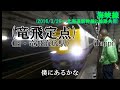 【駅名・信号場名】ひまわりの約束ver.津軽海峡線 2015 feat.蟹音ぱん。