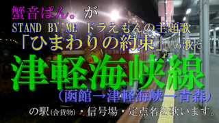 【駅名・信号場名】ひまわりの約束ver.津軽海峡線(2015)feat.蟹音ぱん。