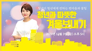 2회차 Live | 청년과 따뜻한 겨울보내기 | 청년이 청년에게 전하는 찐마음과 꿀팁 | 청년 마음이음