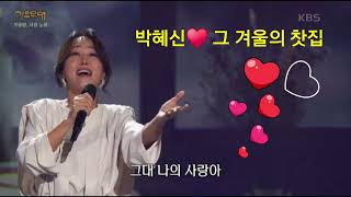 그 겨울의 찻집♥박혜신 *본 영상은 수입창출이 아닌 90대 노인네가 심심 소일로 편집한 영상이므로 저작권에 대해선 양해를 구합니다.