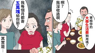 【漫畫】爸爸「寄給你的錢夠用嗎？」我「啊？我沒拿過什麼寄來的錢啊」→久違的家人團圓聚餐上發現了不得了的事【痛快影集】