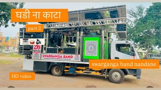 घडी ना काटा part2 🎧🥁🎹band nandane🥁🔊🎹||swarganga band nandane🥁🔊🎹||swarganga band nandane ||