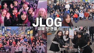 2025년 새해 랜플 시작! 케이팝 랜덤플레이댄스 브이로그 | VLOG