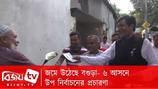 জমে উঠেছে বগুড়া- ৬ আসনে উপ নির্বাচনের প্রচারণা