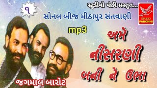 અમે નીસરણી બની ને ઉભા|AME NISHARANI BANI NE UBHA|JAGAMAL BAROT|જગમાલ બારોટ |સોનલ બીજ મીઠાપુર સંતવાણી