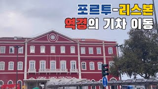 이런 실수 하지마세요.. 포르투에서 리스본으로 기차 이동 수난시대 | 포르투갈 JMT술 | 에어비앤비 숙소 | 리스본 01