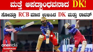 100 ರನ್ ಅಷ್ಟರಲ್ಲೇ ಗಂಟುಮೂಟೆ ಕಟ್ಬೇಕಿದ್ದ RCBಯ ಮಾನ ಉಳಿಸಿದ ದಿನೇಶ್ ಕಾರ್ತಿಕ್ ಮತ್ತು ಅನುಜ್ ರಾವತ್