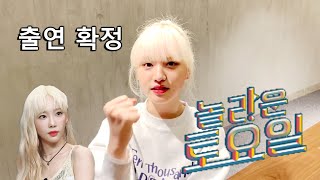 [아이브 리즈] 드디어 놀라운 토요일 출연 (feat. 태연 선배님)