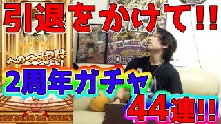 【マッスルショット】引退をかけて!!2周年ガチャ44連!!