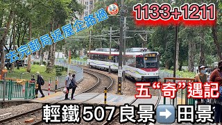 [五“奇”遇記] 輕鐵507 良景至田景（LRT P5 1133+1211)