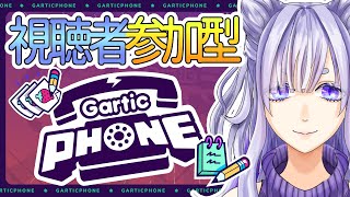 【Gartic Phone】リスナー参加型！ガーティックフォンやる